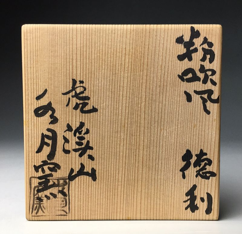 虎渓山 水月窯 粉吹風徳利 人間国宝 荒川豊蔵 共箱/ 酒器 【公式通販】