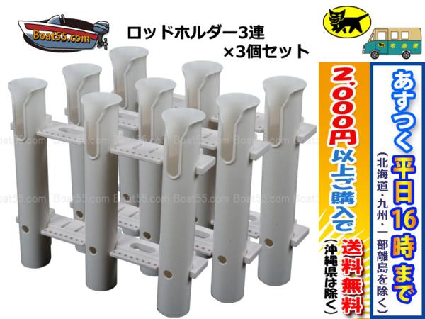 数量限定，低価 3連ロッドホルダー&times;3個セット 専用取付ボルトナット付 税込 沖縄県を除く 平日16：00ま の決済確認 即日発送/ あすつく店(外装品)｜売買されたオークション情報、yahooの商品情報をアーカ 外装品