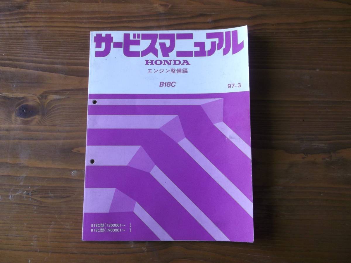 サービスマニュアル B18C B18CタイプR エンジン整備編 完全売切ります 