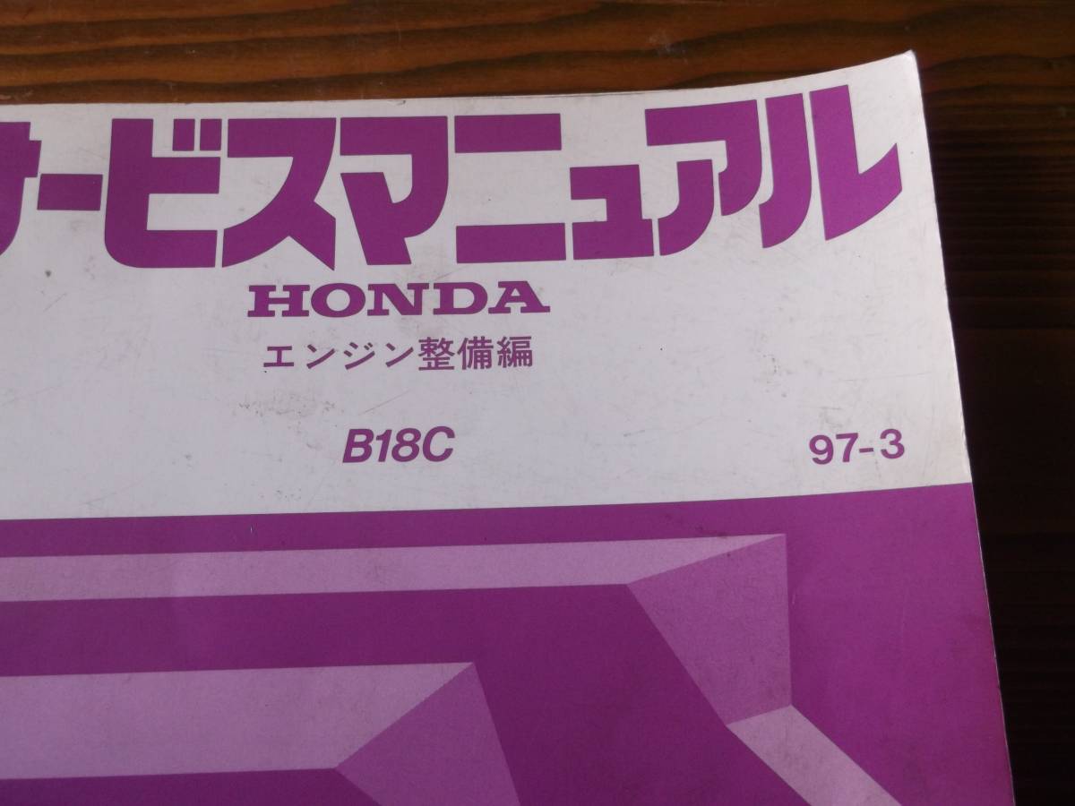 サービスマニュアル B18C B18CタイプR エンジン整備編 完全売切ります 