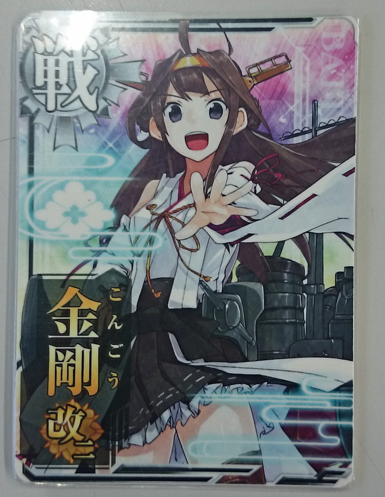  艦これアーケード 金剛改二N(ICカード)｜売買されたオークション情報、yahooの商品情報をアーカイブ公開 - オークファン ICカード
