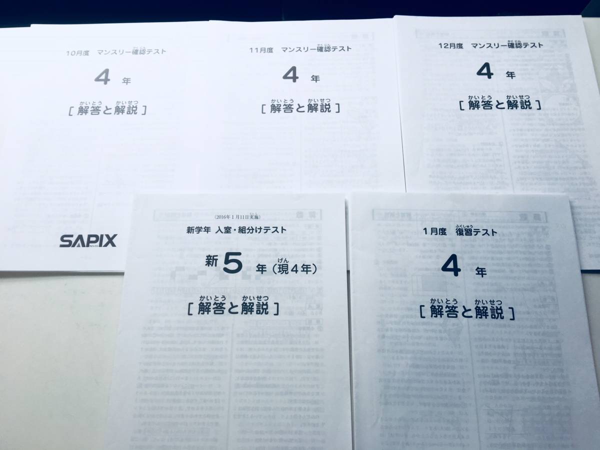 サピックス【小4】 入室・組分けテスト、マンスリー確認テストなど 全5
