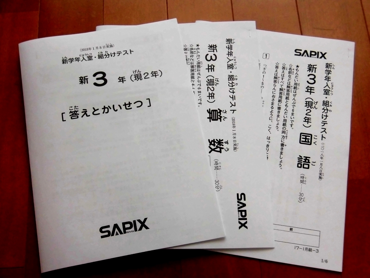 サピックス 新3年 SAPIX 現2年 新小3 新3年(現2