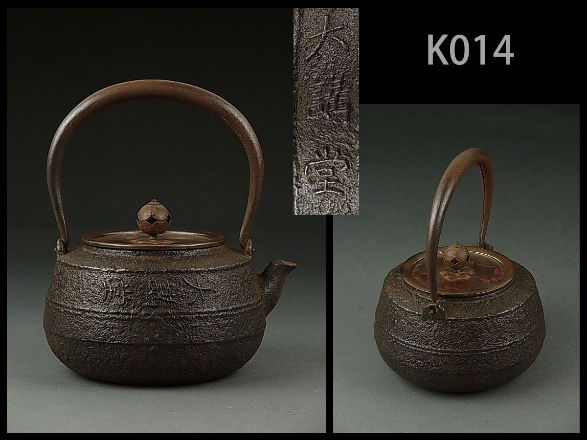 K014☆時代煎茶道具 釜師作家物 斑紫銅蓋大講堂形小鉄瓶/急須鐵壺
