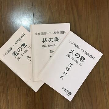 浜学園 小6 理科 最高レベル特訓 最レ 2016年度