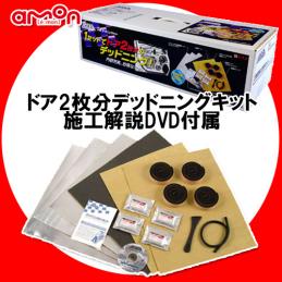 エーモン AODEA 定番 デッドニングキット ドア2枚分 DIY DVD取説付き 