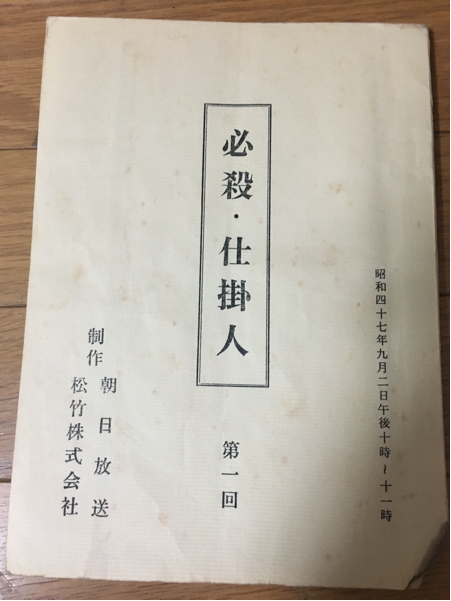 ★台本 必殺仕掛人 第一話 「仕掛けて仕損じなし」深作欣二 池上金男 緒形拳/林与一/山村聡/中村玉緒 必殺シリーズ