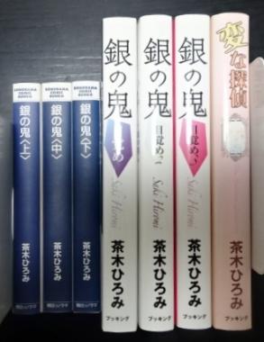 茶木ひろみ 銀の鬼 文庫版 上・中・下巻 目覚め 1～3巻 変な