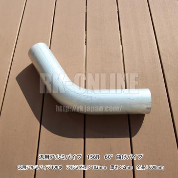 トラスト・ワンオフ・インテークパイピング作製・汎用アルミパイプ：外径100mm100φ：60°曲げ：肉厚2mm：新品1本：11001572