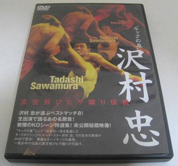 キックの鬼 DVD キックの鬼「沢村忠」真空飛びヒザ蹴り伝説 ベストマッチ