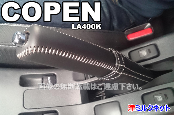 超激得，100%新品 ダイハツ コペン LA400K サイドブレーキブーツ カバーセット Wステッチ 選べるステッチカラー(ダイハツ用)｜売買されたオークション情報、yahooの商品情報をアーカイブ公開 - オークファン ダイハツ用