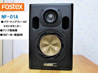 FOSTEX NF-01A 単品 ※アンプ部故障(ツイータ、ウーハー単体音出正常