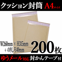 クッション封筒 【 A4 サイズ 茶色 200枚 】 KCA4-200★ 外寸260×315mm 未晒し 梱包材 プチプチ 封かんテープ 付