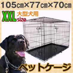ペットケージ 犬 折りたたみ [XXL] 大型犬用 ペット ゲージ 猫 うさぎ ペットゲージ サークル キャットケージ （約）105×70×77[cm] 即納