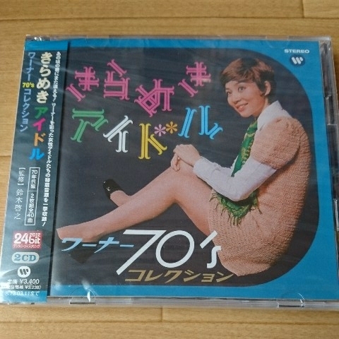 【廃盤新品】「きらめきアイドル～ワーナー70'Sコレクション」☆アイリーン☆栗田ひろみ☆讃岐裕子☆ピーマン☆桂木文☆藍美代子☆