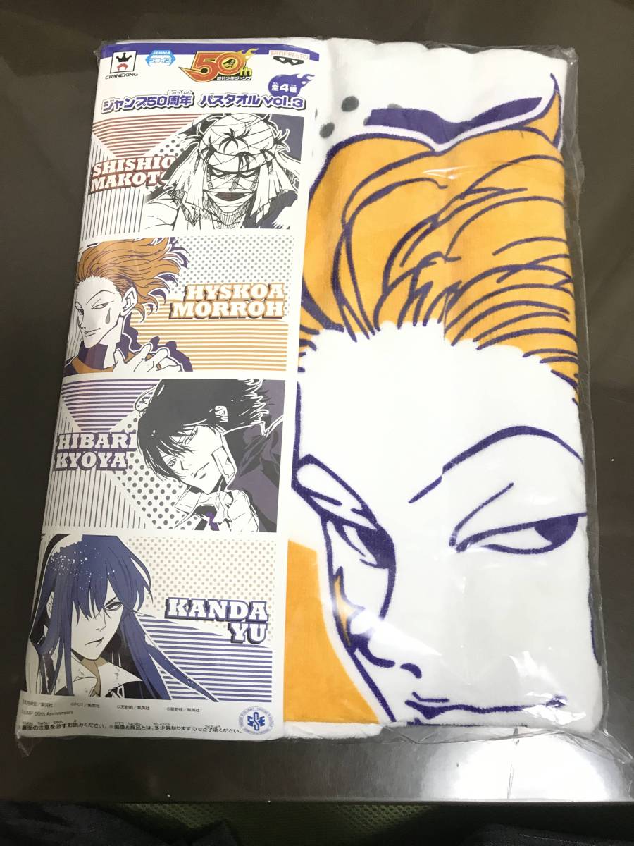 【送料205円～】ジャンプ50周年 バスタオル vol.3　ヒソカ　HUNTER×HUNTER　バンプレスト　アミューズメント専用景品