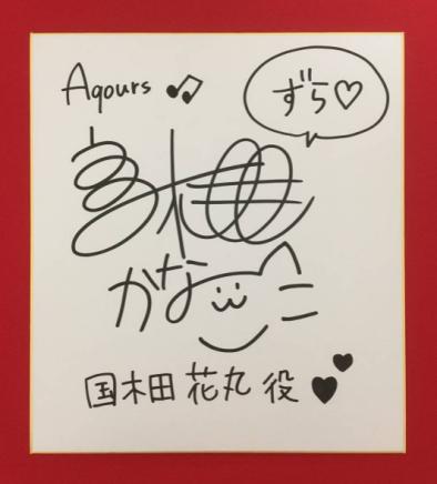 ラブライブ サンシャイン Aqours 国木田花丸 高槻かなこ サイン色紙 サイン 売買されたオークション情報 Yahooの商品情報をアーカイブ公開 オークファン Aucfan Com