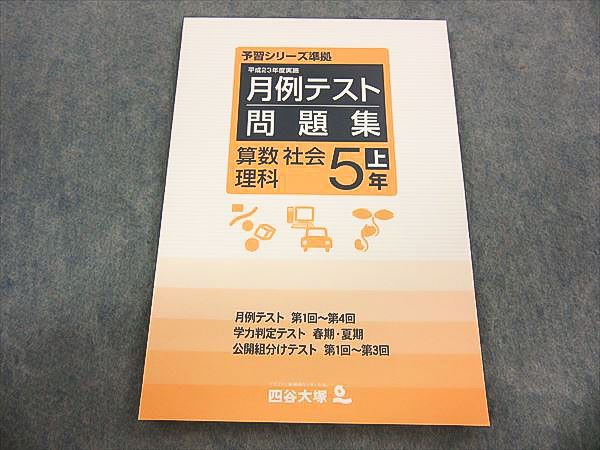 KA03-023 四谷大塚 予習シリーズ準拠 月例テスト問題集 算数 理科 社会