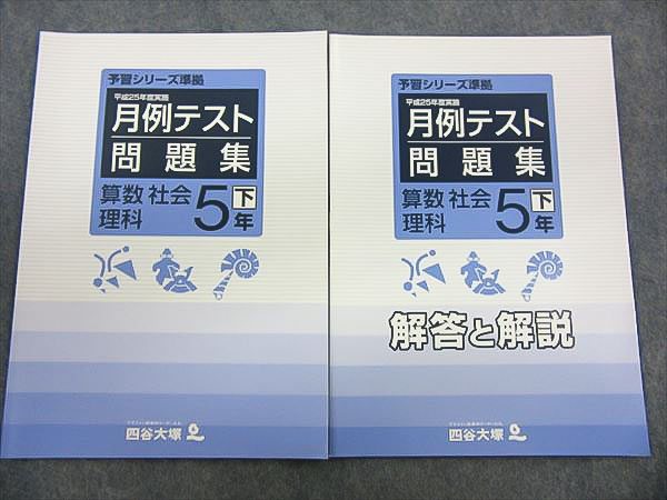 KA03-025 四谷大塚 予習シリーズ準拠 月例テスト問題集 算数 理科 社会