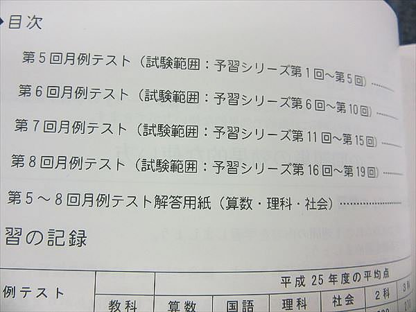 KA03-025 四谷大塚 予習シリーズ準拠 月例テスト問題集 算数 理科 社会