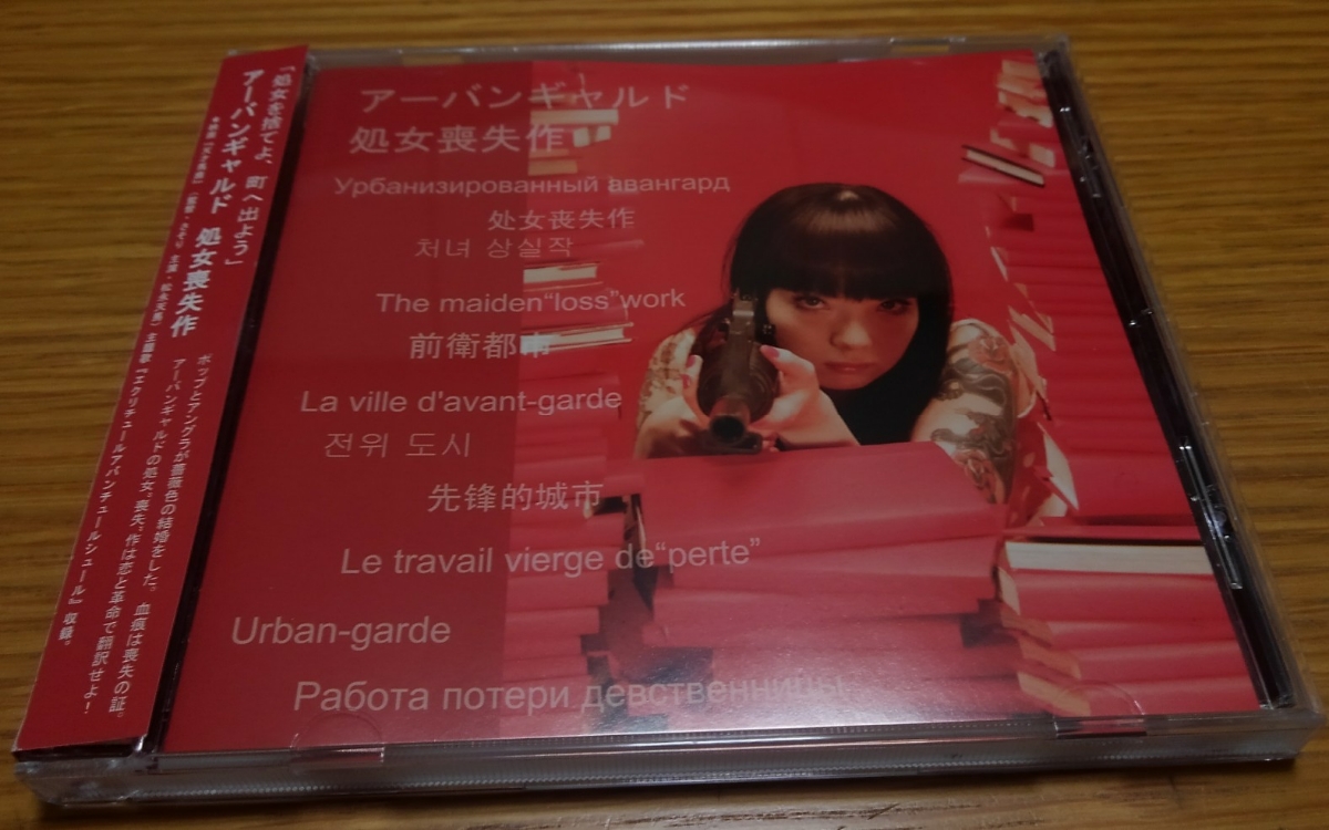 アーバンギャルド「処女喪失作」 CD 【公式通販】