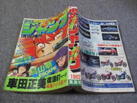 少年ジャンプ 318a1982/01/10:少年ジャンプ増刊/鳥山明/車田正美/新沢