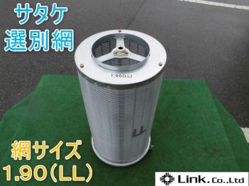 富山 サタケ 選別網 自動選別 計量機 1.90サイズ 替網 替え網 中古品