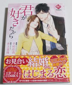 君が好きだから 原作：井上美珠 漫画：幸村佳苗 イラスト入りサイン本  