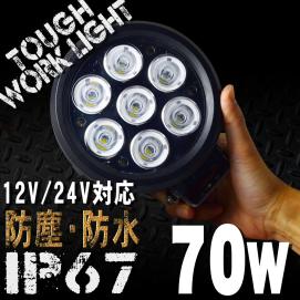 12/24V対応 LEDワークライト 70W 白 7連 LEDライト 投光器 広角 丸型