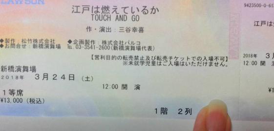 舞台☆江戸は燃えているか☆3/24昼①☆1等席1階2列☆良席☆連番可能☆三谷幸喜☆中村獅童・松岡昌宏・田中圭・松岡茉優_1