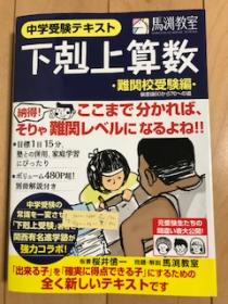 ＜中古＞　中学受験テキスト 下剋上算数 難関校受験編　_1