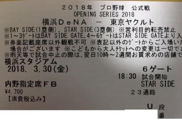 三塁側内野FB指定U段】3/30(金)横浜DeNA対東京ヤクルト 横浜スタジアム 