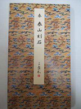 原色法帖選 - 泰山刻石 メルカリ 0 原装本 | 悠久堂書店 泰山刻石