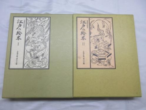 江戸の絵本 全4巻揃 初期草双紙集成 国書刊行会 初版 江戸の絵本Ⅰ・Ⅱ 初期草双紙集成 小池正胤・叢の会／国書刊行会 2冊