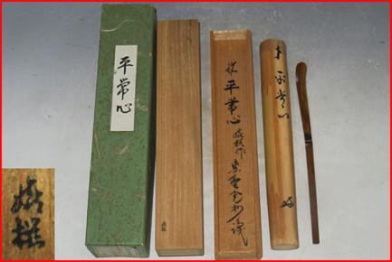 ◇ 茶道具 茶杓 【銘'平常心'シミ竹茶杓 】奈良高山 嬉撰作 紫野長谷川