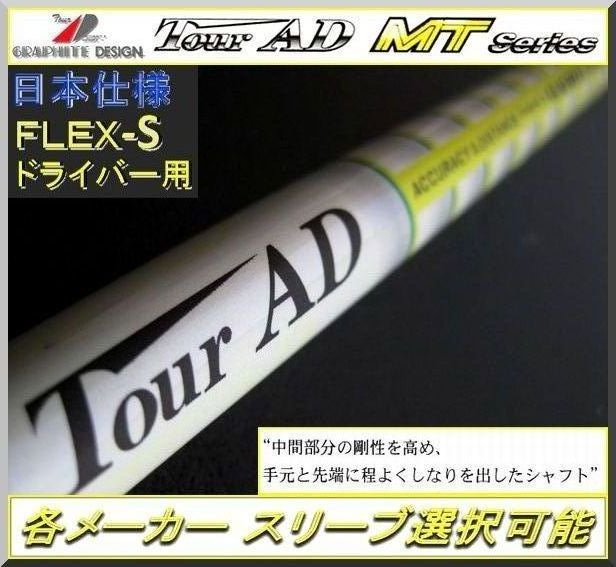 □ グラファイト Tour AD MT-7S 各メーカー スリーブ＋グリップ付 JP