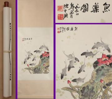100%新品，正規品 中国美術 中国画 近代画家「陳永鏘 魚樂図」肉筆紙本