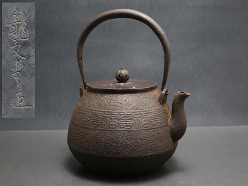 懐] 龍文堂造 福寿繋紋長閑形鉄瓶//鐵瓶 煎茶道具 2026