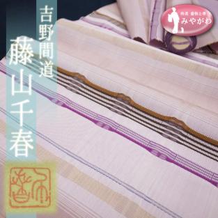  みやがわ sb5465.名古屋帯 反物 藤山千春 吉野間道 薄紫 九寸 最高級 カジュアル(未仕立て)｜売買されたオークション情報、yahooの商品情報をアーカイブ公開 - オークファン 未仕立て