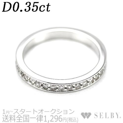 1円～ Pt900 ダイヤモンド フルエタニティ リング 0.35ct SELBY