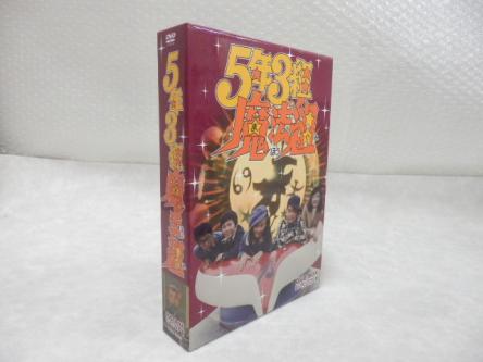 DVD-BOX HDリマスター版 5年3組 魔法組 5年3組