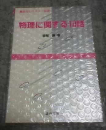 物理に関する10話 駿台レクチャー叢書 | 坂間勇 勇 希少 絶版 板間 物理