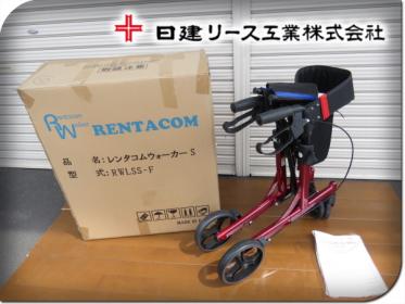 美品 歩行器レンタコムウォーカーS（スポーツ）タイプ 日建リース工業 