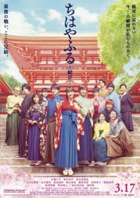 【非売品】ちはやふる　ポスター　3枚 映画『ちはやふる -結び-』公開記念 ポスター3（広瀬すずさん、野村