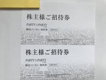 最新☆ＩＢＪ 株主優待券 PARTY☆PARTY 婚活パーティー無料券 4000円相当 2枚セット