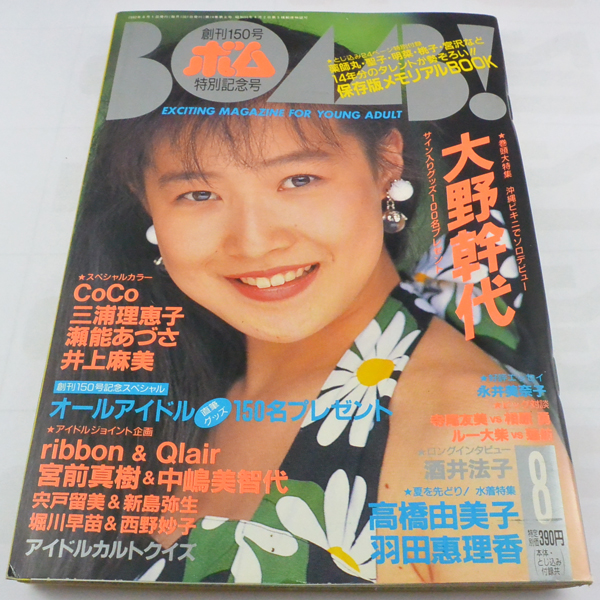 BOMB ボム 1992年8月号 大野幹代 CoCo ココ 羽田恵理香 瀬能あづさ