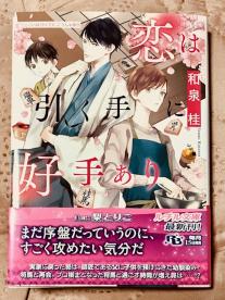 恋は引く手に好手あり*和泉桂*梨とりこ*送料無料_1