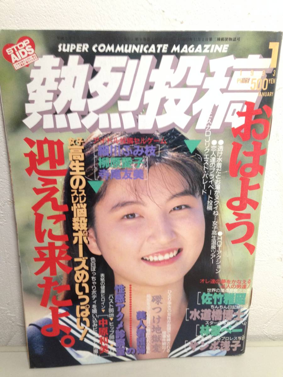 C10-41/熱烈投稿 VOL.85 1993-1 中山忍 田中律子 芳本美代子 高田みず