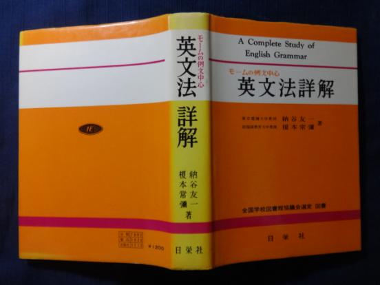 モームの例文中心 英文法詳解 納谷友一 榎本常彌 共著 日宋社 昭和55年刊 英語 売買されたオークション情報 Yahooの商品情報をアーカイブ公開 オークファン Aucfan Com