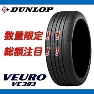 [新品、特価] ダンロップ ビューロ VE303 225/50R17 [4本送料込み 67，320円～] 225/50/17 業者様向けの特別価格！